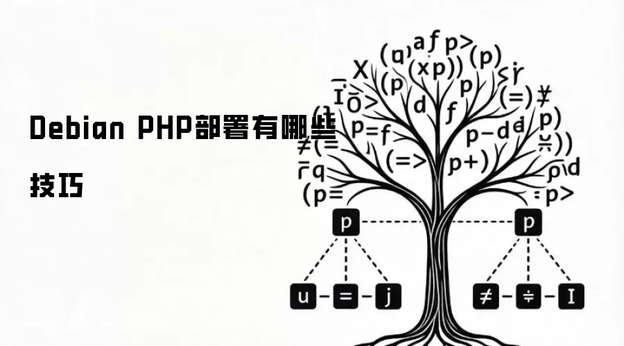 Debian PHP部署有哪些技巧