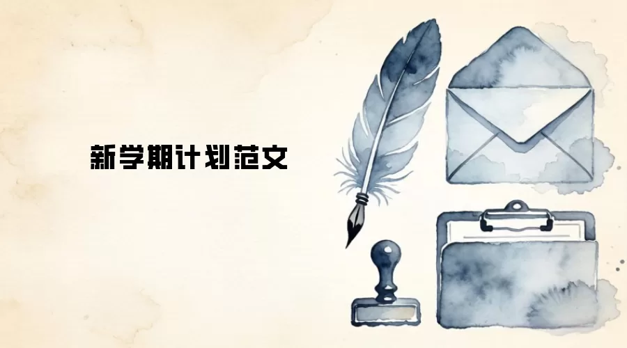 新学期计划范文