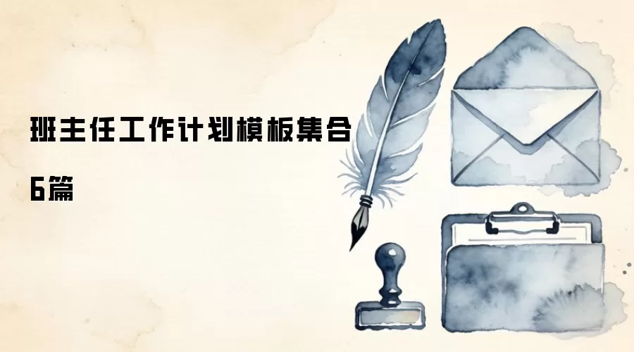 班主任工作计划模板集合6篇