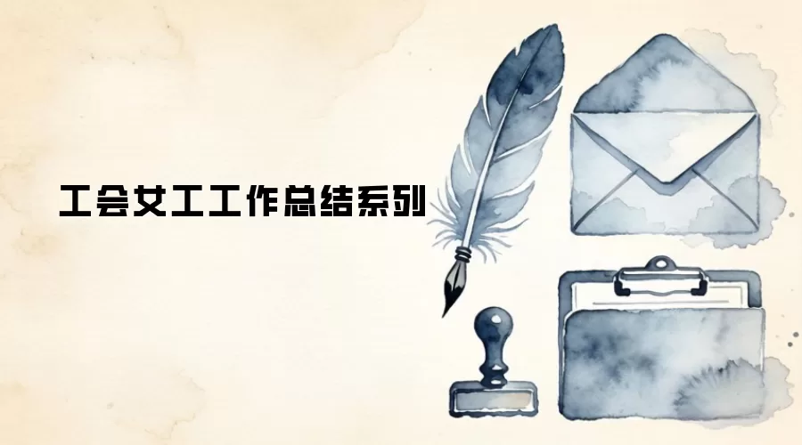 工会女工工作总结系列