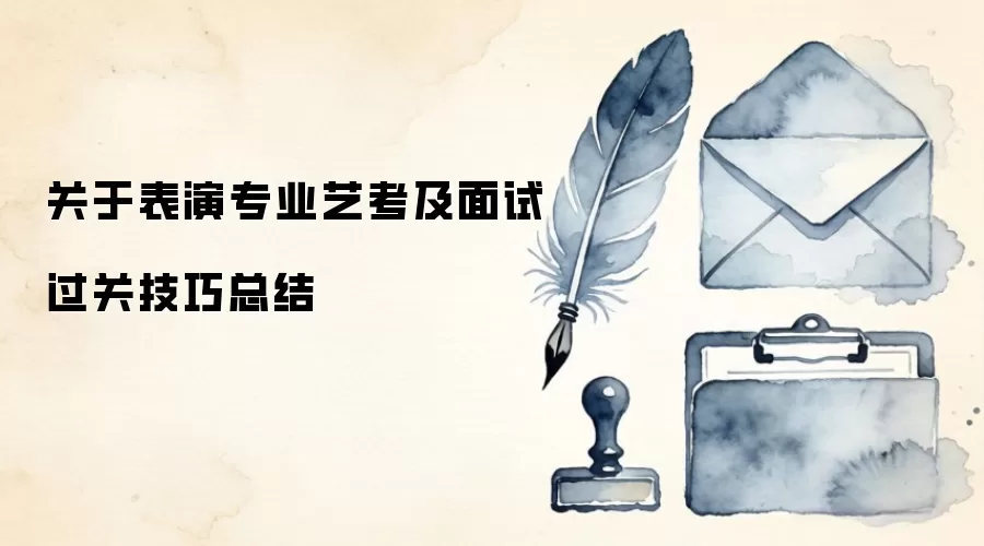 关于表演专业艺考及面试过关技巧总结
