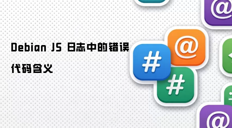 Debian JS 日志中的错误代码含义