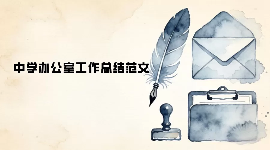 中学办公室工作总结范文