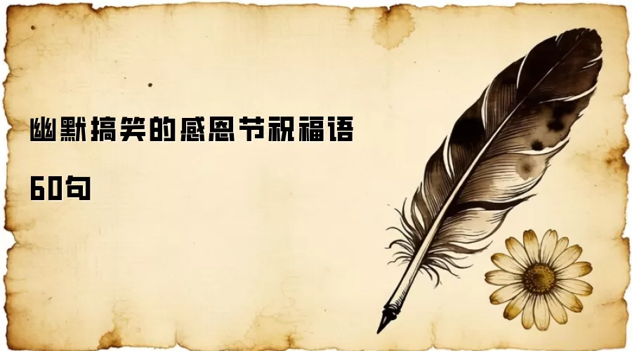 幽默搞笑的感恩节祝福语60句