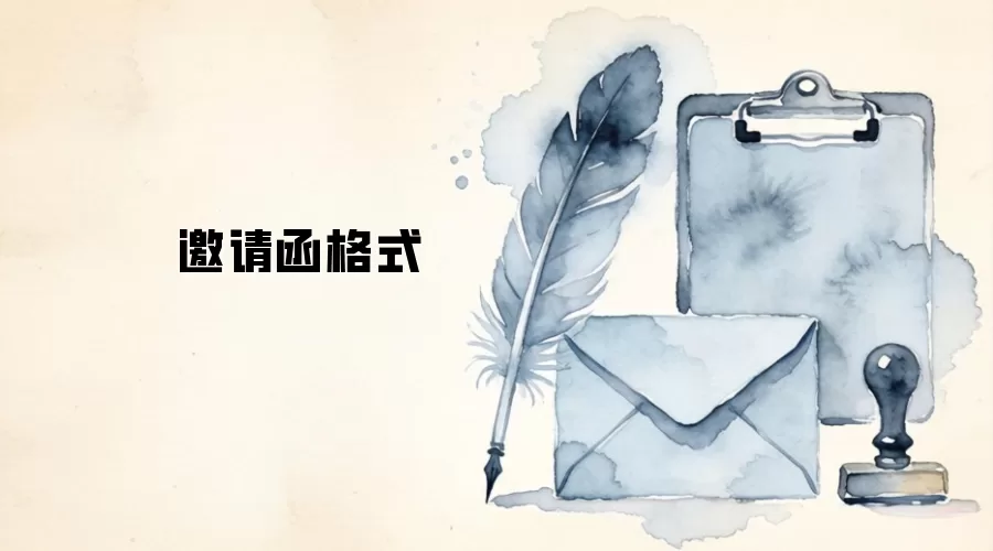 邀请函格式