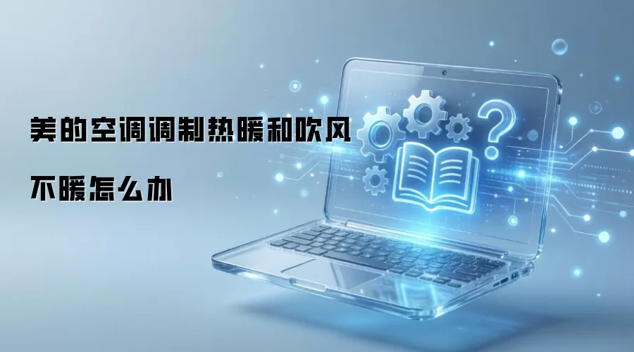美的空调调制热暖和吹风不暖怎么办