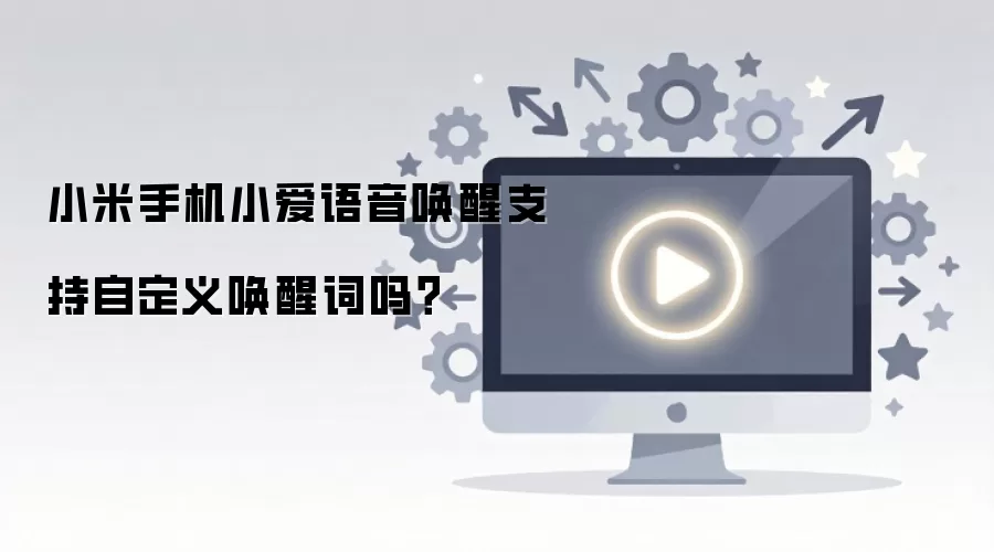 小米手机小爱语音唤醒支持自定义唤醒词吗？