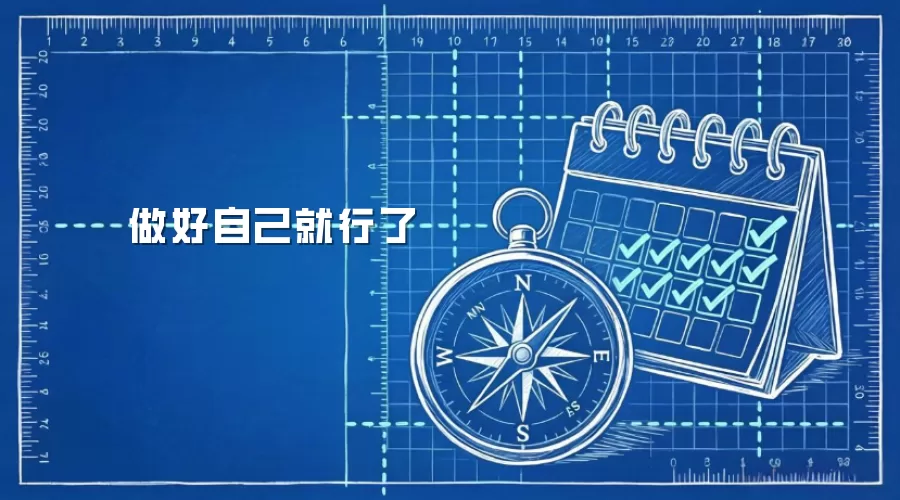做好自己就行了