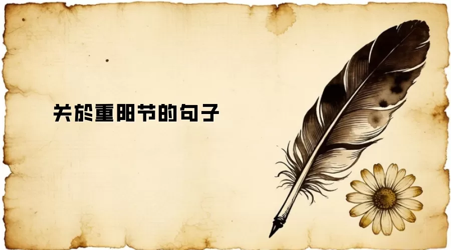 关於重阳节的句子