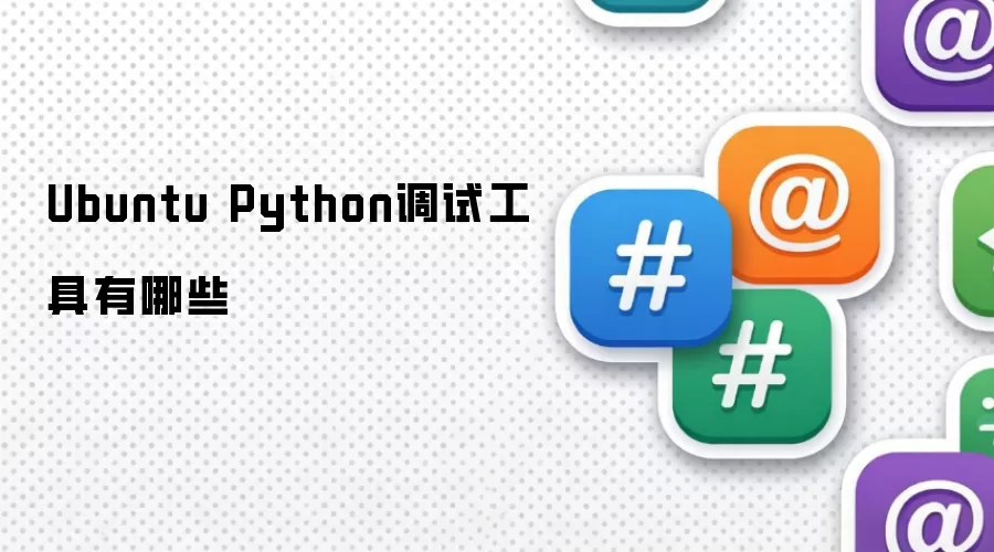 Ubuntu Python调试工具有哪些