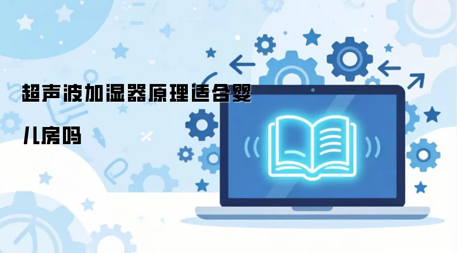 超声波加湿器原理适合婴儿房吗