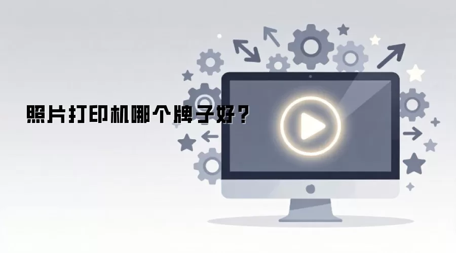 照片打印机哪个牌子好？