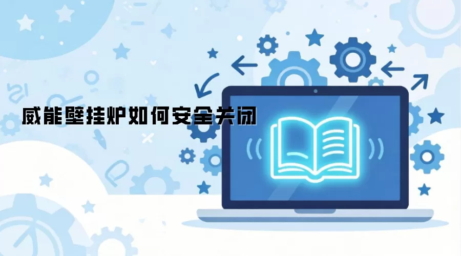威能壁挂炉如何安全关闭