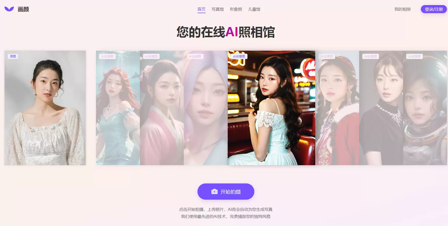 画颜 : 您的在线 AI 照相馆