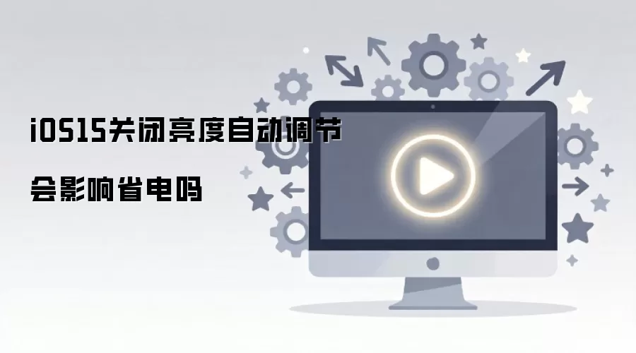 iOS15关闭亮度自动调节会影响省电吗
