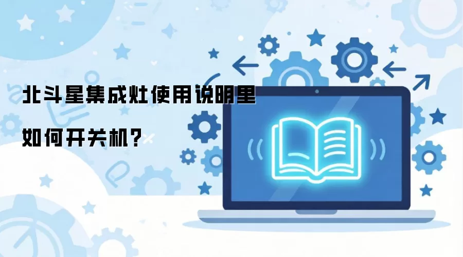 北斗星集成灶使用说明里如何开关机？