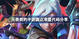 无畏契约手游圆点准星代码是什么