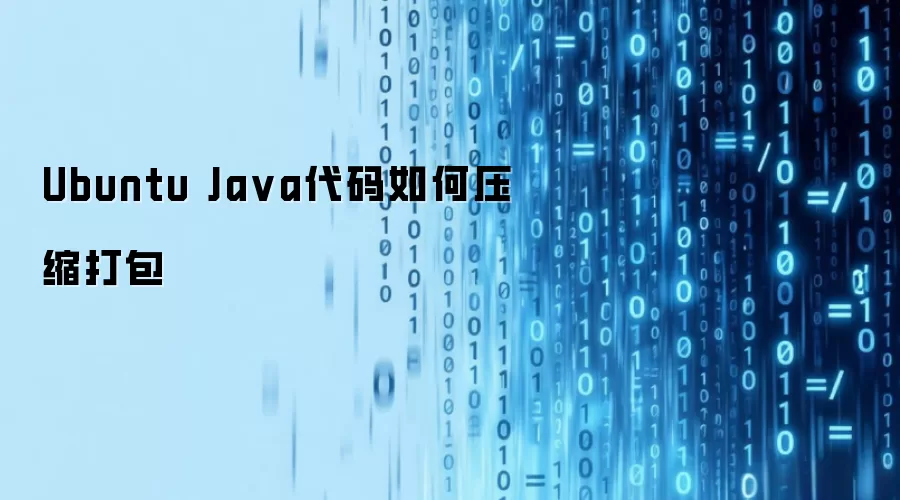 Ubuntu Ja va代码如何压缩打包