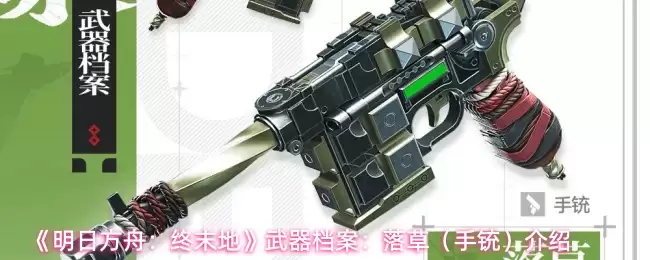 《明日方舟：终末地》武器档案：落草（手铳）介绍