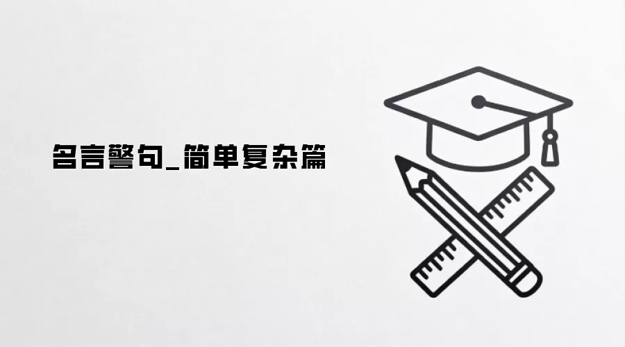 名言警句_简单复杂篇