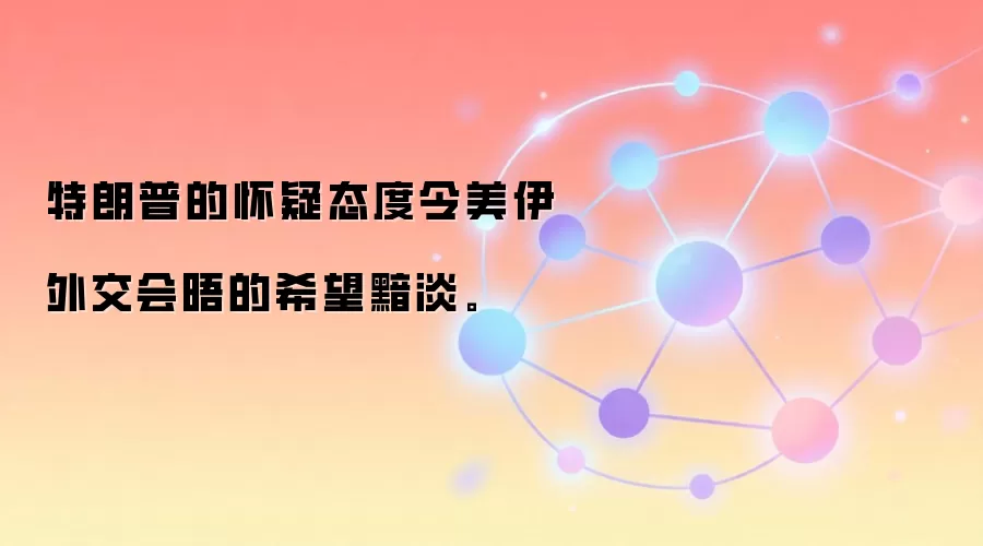 特朗普的怀疑态度令美伊外交会晤的希望黯淡。