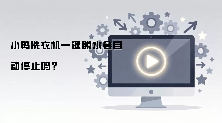小鸭洗衣机一键脱水会自动停止吗？
