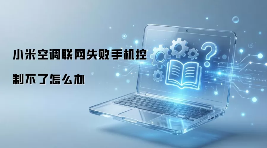 小米空调联网失败手机控制不了怎么办