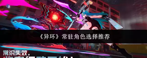 《异环》常驻角色选择推荐