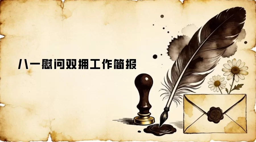 八一慰问双拥工作简报