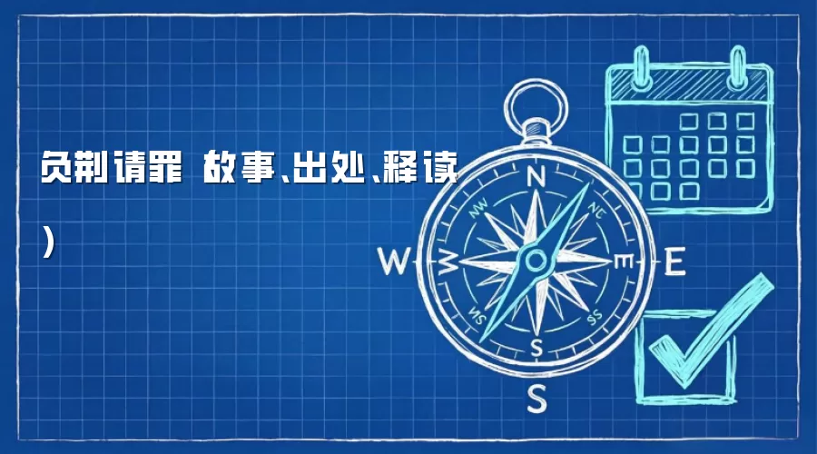 负荆请罪（故事、出处、释读）