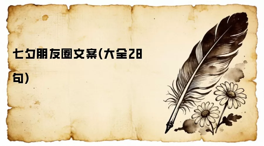 七夕朋友圈文案(大全28句)