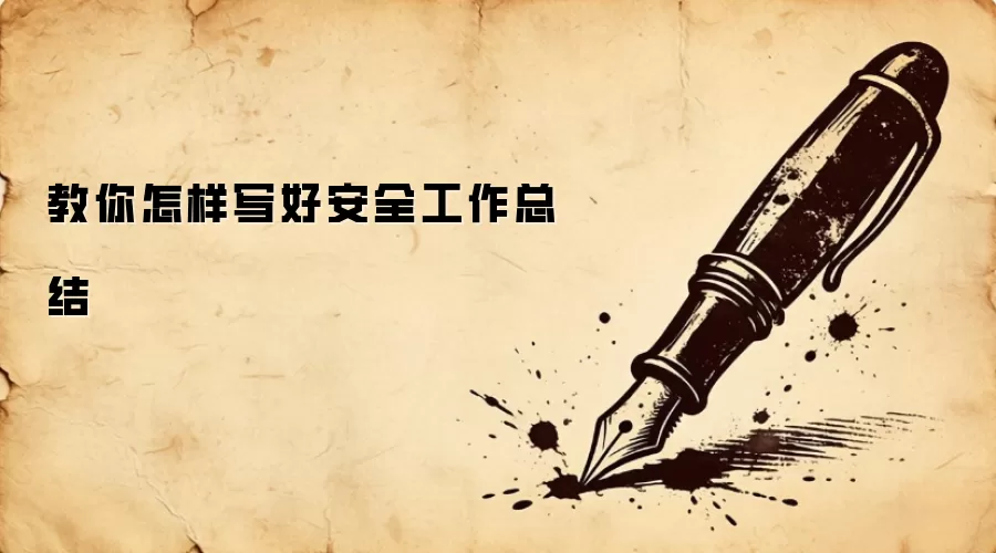 教你怎样写好安全工作总结