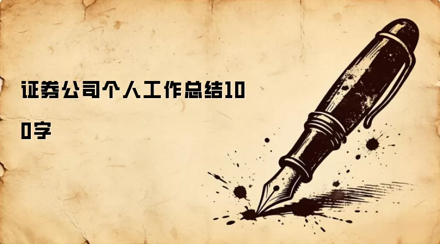 证券公司个人工作总结100字