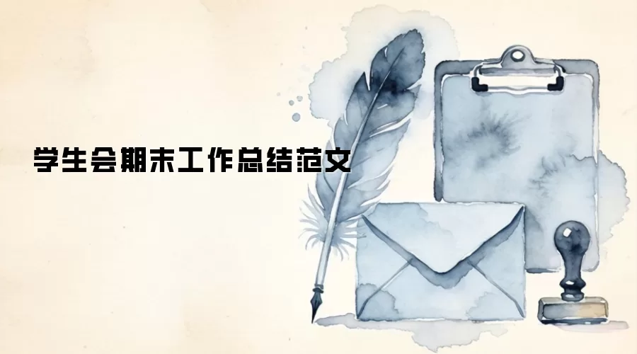 学生会期末工作总结范文