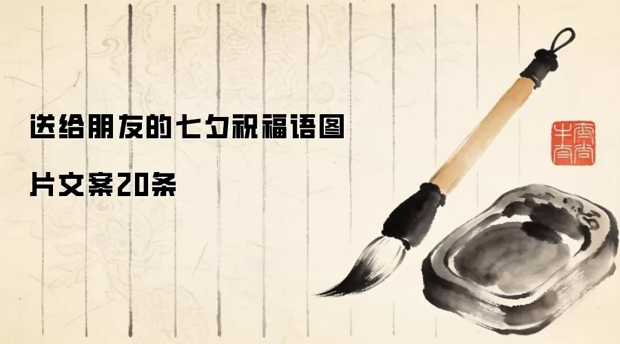 送给朋友的七夕祝福语图片文案20条