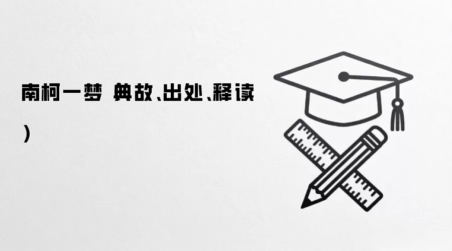 南柯一梦（典故、出处、释读）