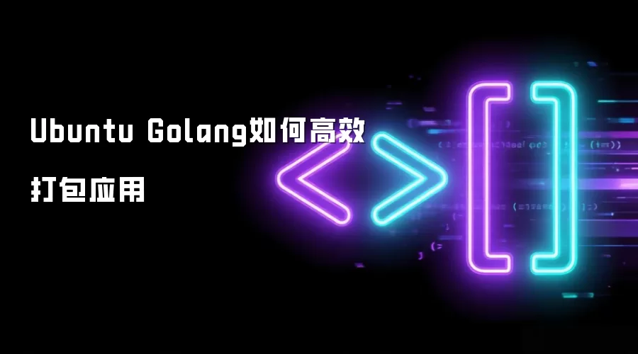 Ubuntu Golang如何高效打包应用