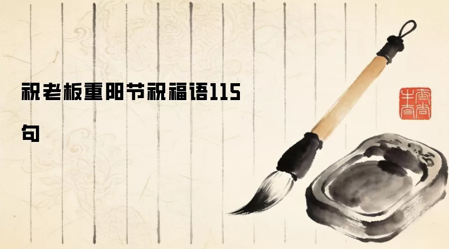 祝老板重阳节祝福语115句