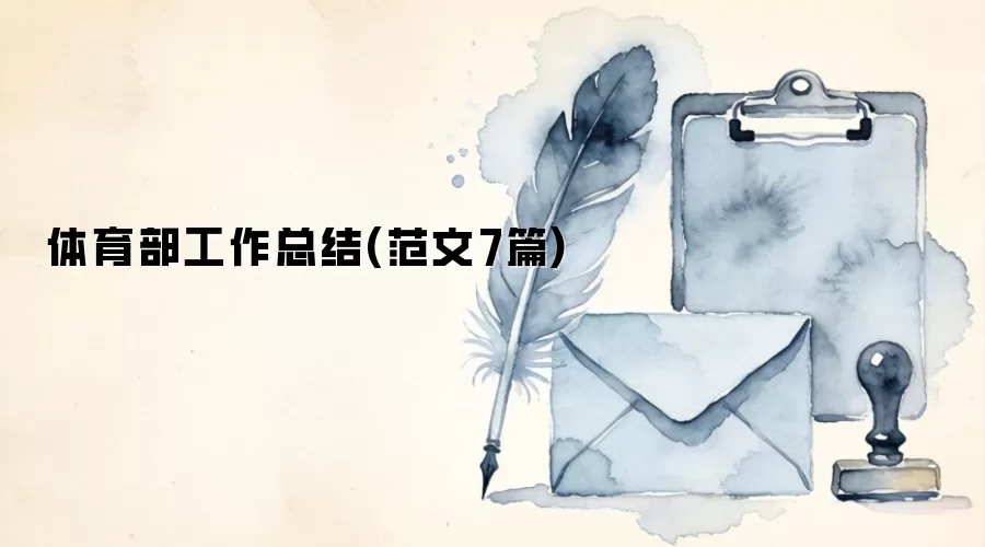 体育部工作总结(范文7篇)