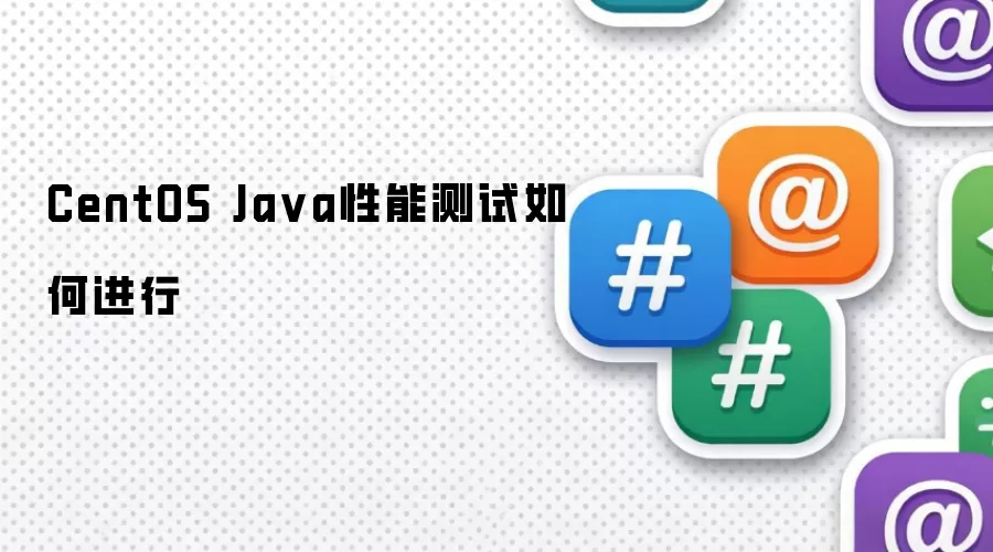 CentOS Ja va性能测试如何进行