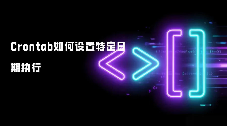 Crontab如何设置特定日期执行