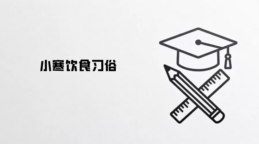 小寒饮食习俗
