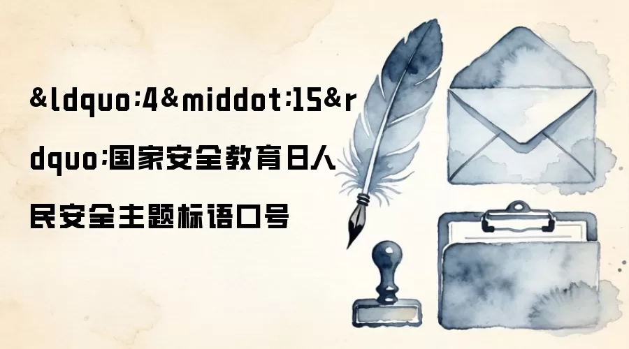 “4·15”国家安全教育日人民安全主题标语口号