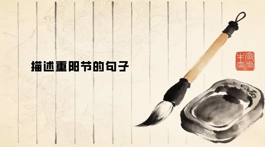 描述重阳节的句子