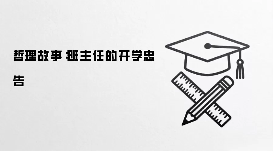 哲理故事：班主任的开学忠告