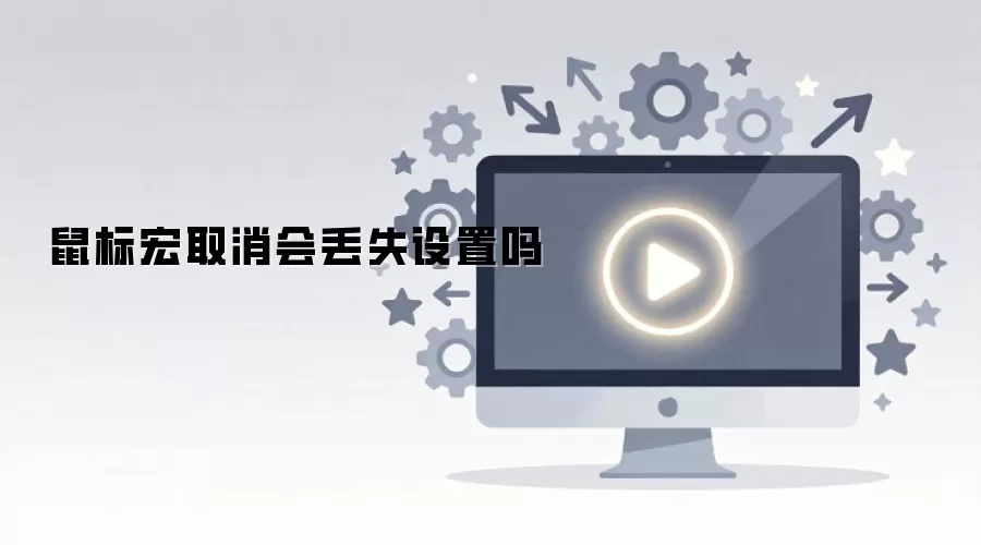 鼠标宏取消会丢失设置吗