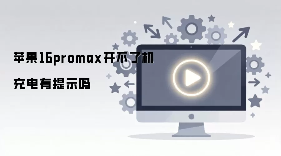 苹果16promax开不了机充电有提示吗
