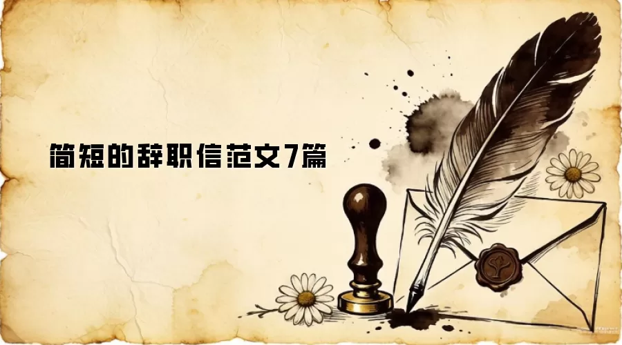 简短的辞职信范文7篇