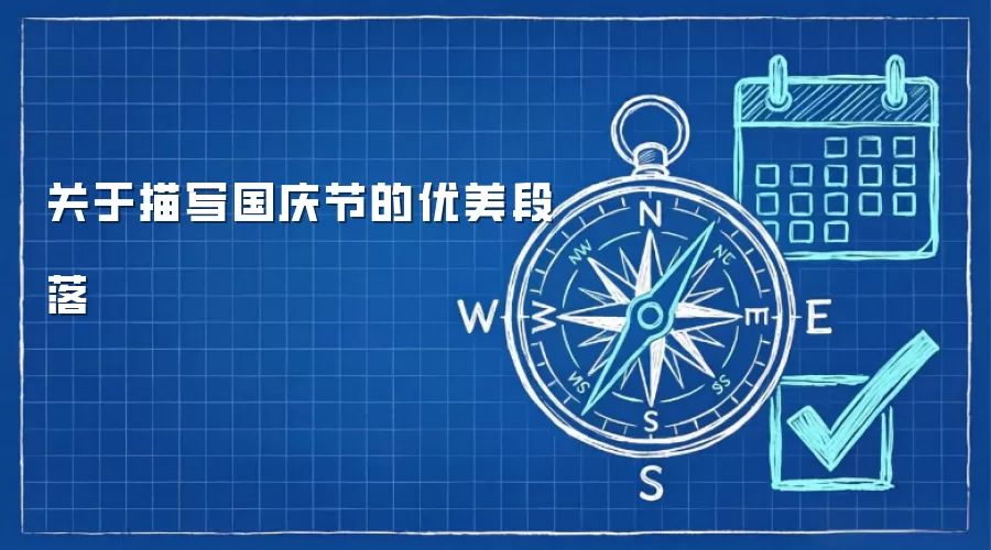 关于描写国庆节的优美段落