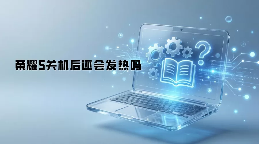 荣耀5关机后还会发热吗